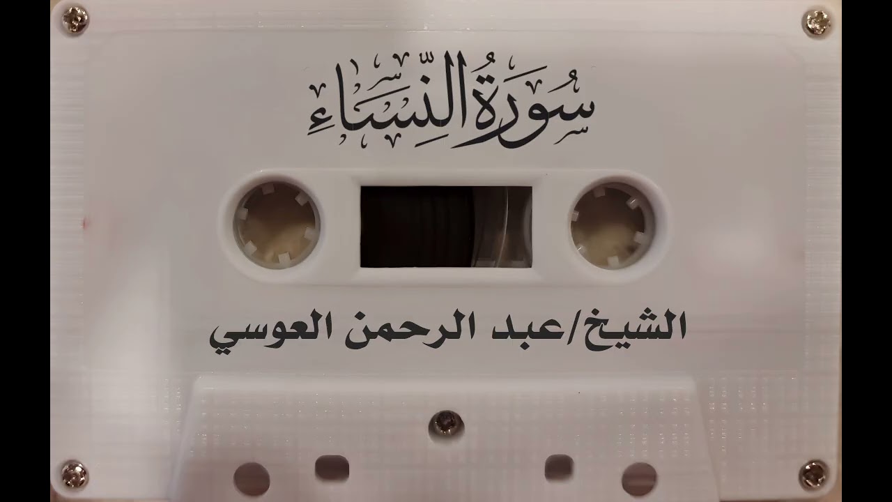 سورة النساء|| الشيخ عبد الرحمن العوسي