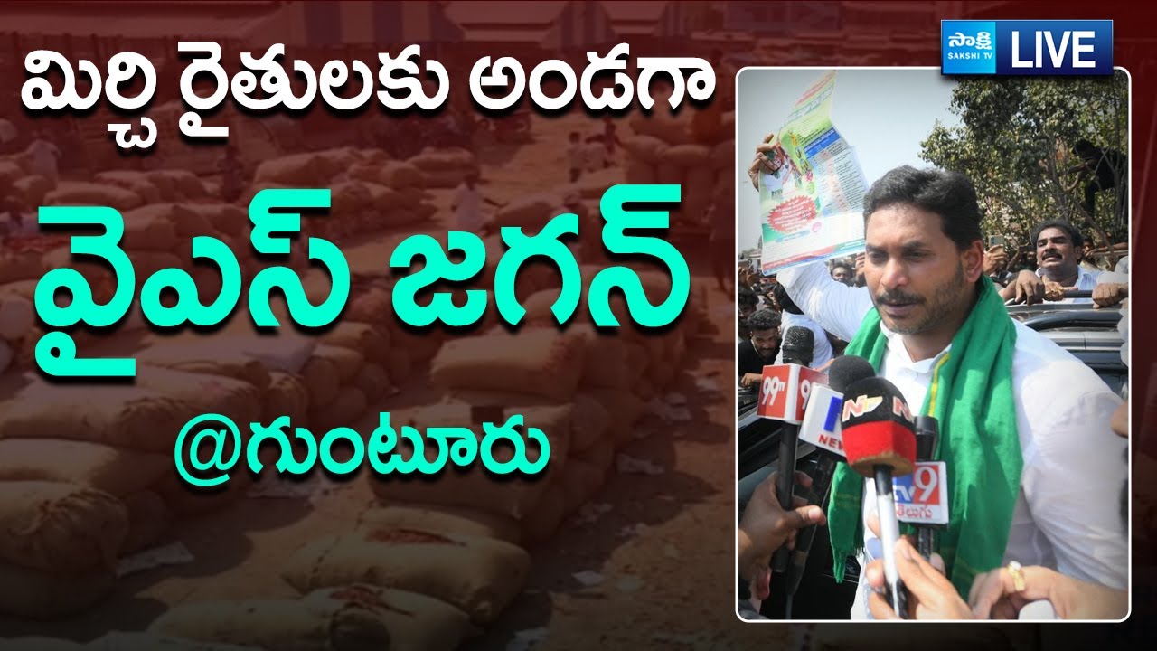 LIVE : మిర్చి రైతులకు అండగా వైఎస్ జగన్ | YS Jagan Support to Mirchi Farmers Protest @SakshiTVLIVE