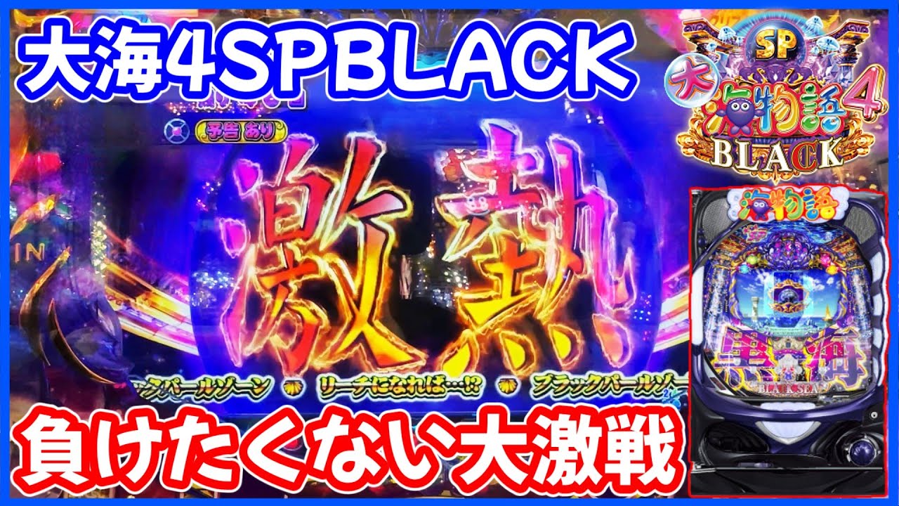 【P大海物語4スペシャルBLACK】負けたくない！粘りの大激戦