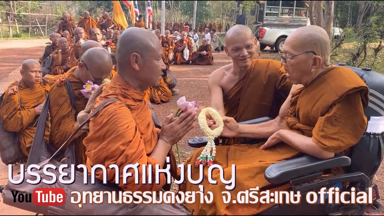 #บรรยากาศแห่งบุญ  #พระอาจารย์จรัน อนังคโณ และคณะจาริกธรรมยาตรา เดินสู่วัดไตรสิกขาทลามลตาราม จ.สกลนคร