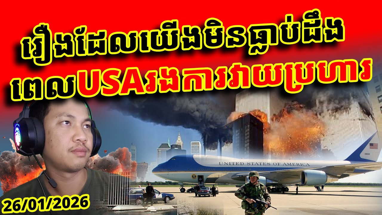 របៀបធ្វើការ មេដឹកនាំអាមេរិកពេលមានអាសន្នធំ - រឿងជាច្រើនប្រហែលយើងមិនធ្លាប់ដឹង?