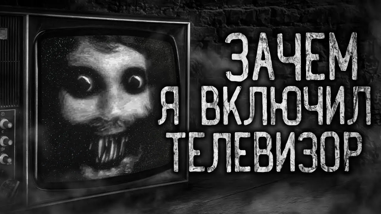 ЗАЧЕМ Я ВКЛЮЧИЛ ТЕЛЕВИЗОР! Страшные истории на ночь Страшилки на ночь