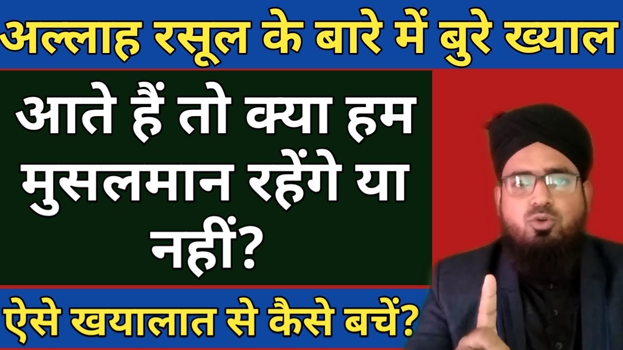 Allah Aur Rasool Ke Baare Me Bure Khayalat Aate Hain To Kya Ham Musalman Rahenge Ya Nahi?