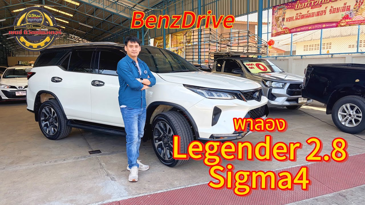 ใช้ได้จริงมั้ย? เทสระบบความปลอดภัย Fortuner2.8 Legender Sigma4 | เบนซ์ เต็นท์นิวัฒน์