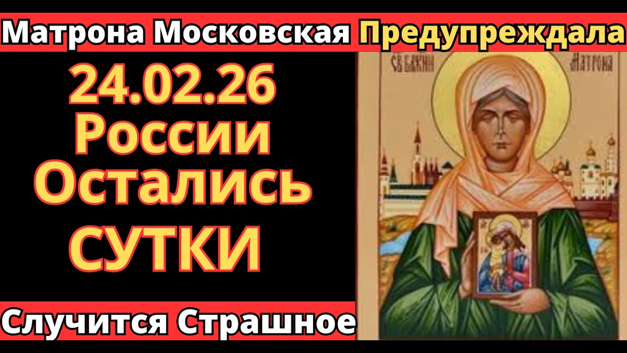 МАТРОНА МОСКОВСКАЯ ПРЕДВИДЕЛА! 24.02.2026 — ВЕСЬ МИР В ШОКЕ ОТ РОССИИ ОСТАЛОСЬ МЕНЬШЕ ДНЯ!