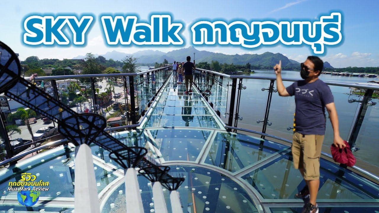Skywalk กาญจนบุรี สกายวอล์คเมืองกาญจน์ ชมวิวริมแม่น้ำแคว