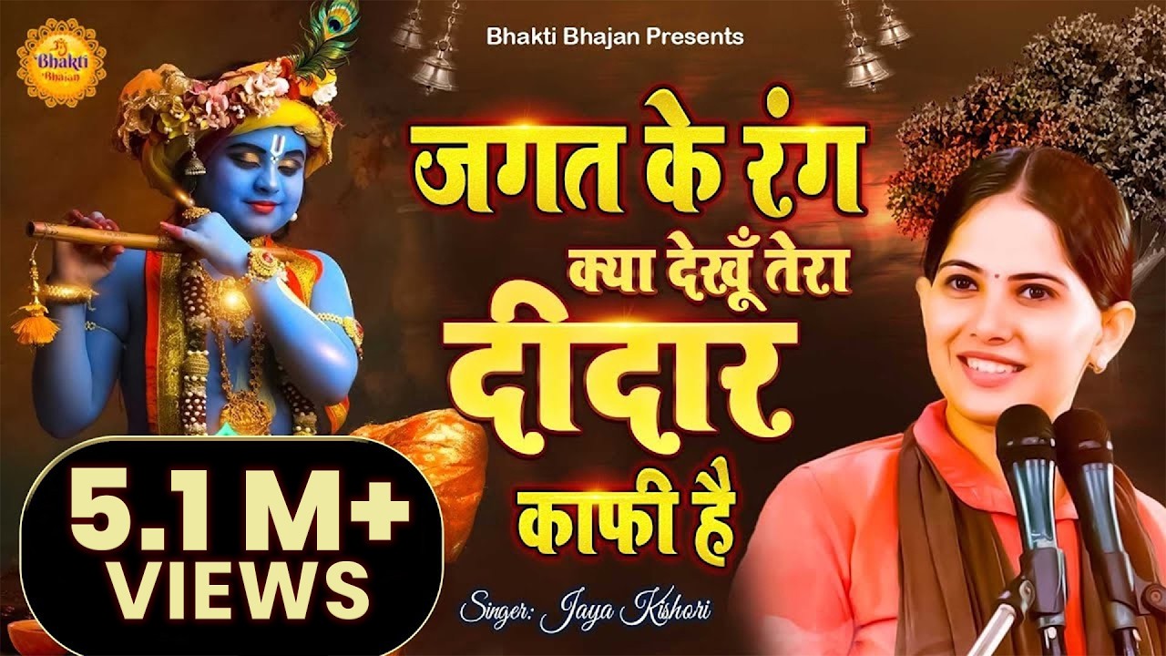 जगत के रंग क्या देखूँ तेरा दीदार काफी है || New Jaya Kishori Bhajan | Shyam Ke Bhajan | Bhakti Song