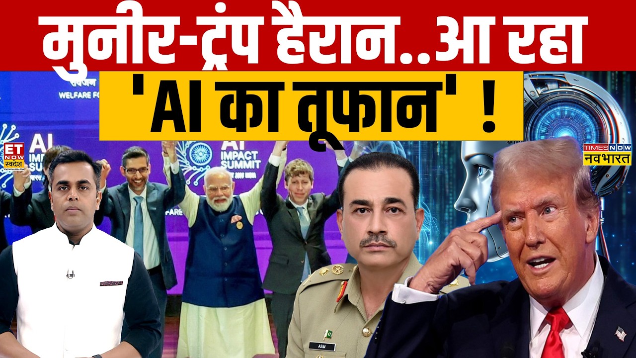 News Ki Pathshala: मुनीर-ट्रंप हैरान..आ रहा'AI का तूफान' ! | PM Modi | Trump | Muneer