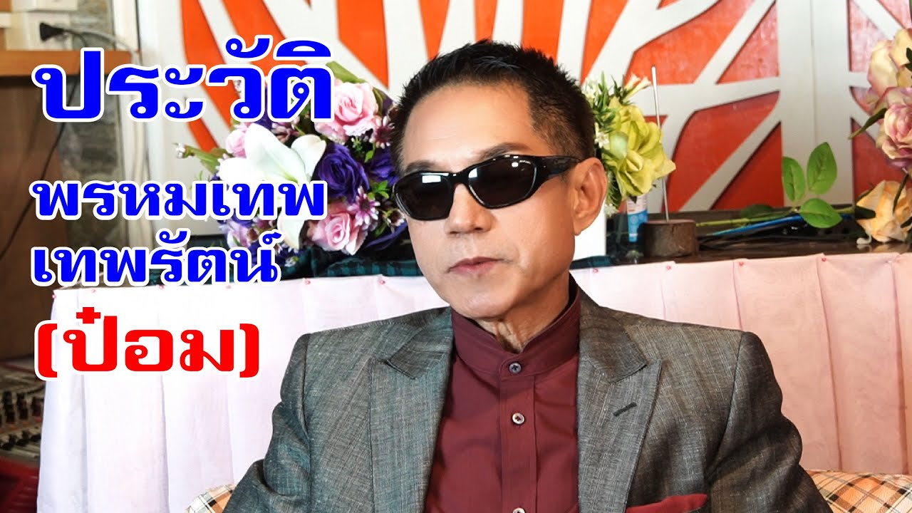 ประวัติ พรหมเทพ เทพรัตน์