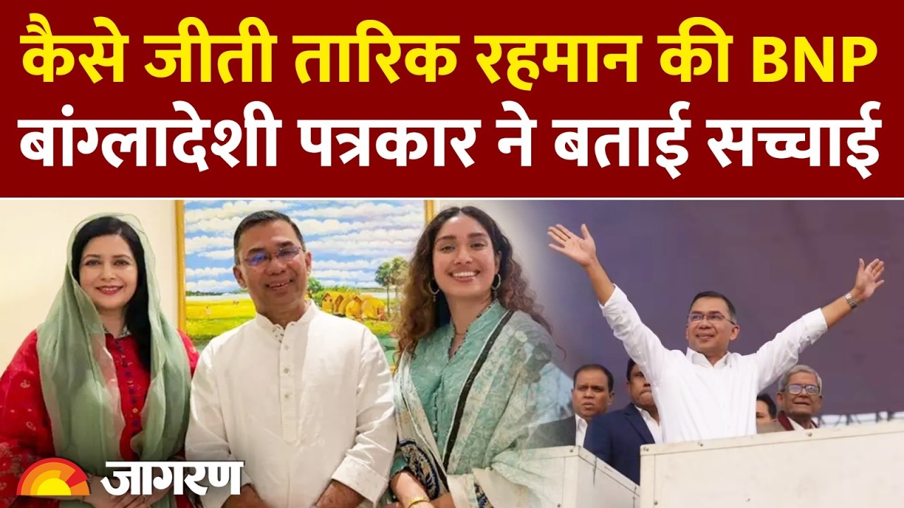 Bangladesh Election Results: कैसे जीती BNP? बांग्लादेशी पत्रकार ने जताई सच्चाई..