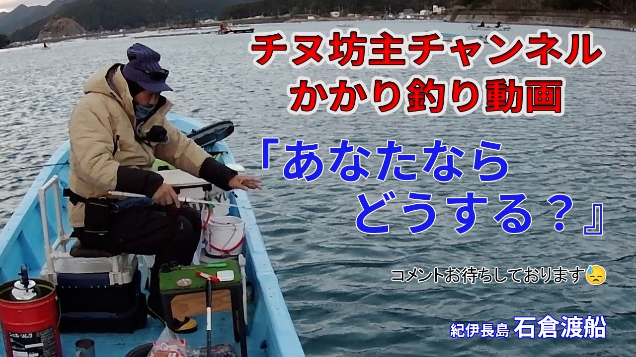 【かかり釣り】あなたならどうする？ 名倉湾　石倉渡船