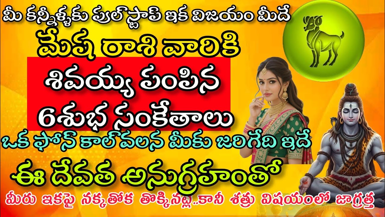 మేష రాశి వారికి మీ కన్నీళ్ళకు ఇక ఫుల్ స్టాప్ శివయ్య అనుగ్రహంతో 6 శుభసంకేతాలు|Mesha Rasi| మేష రాశి 