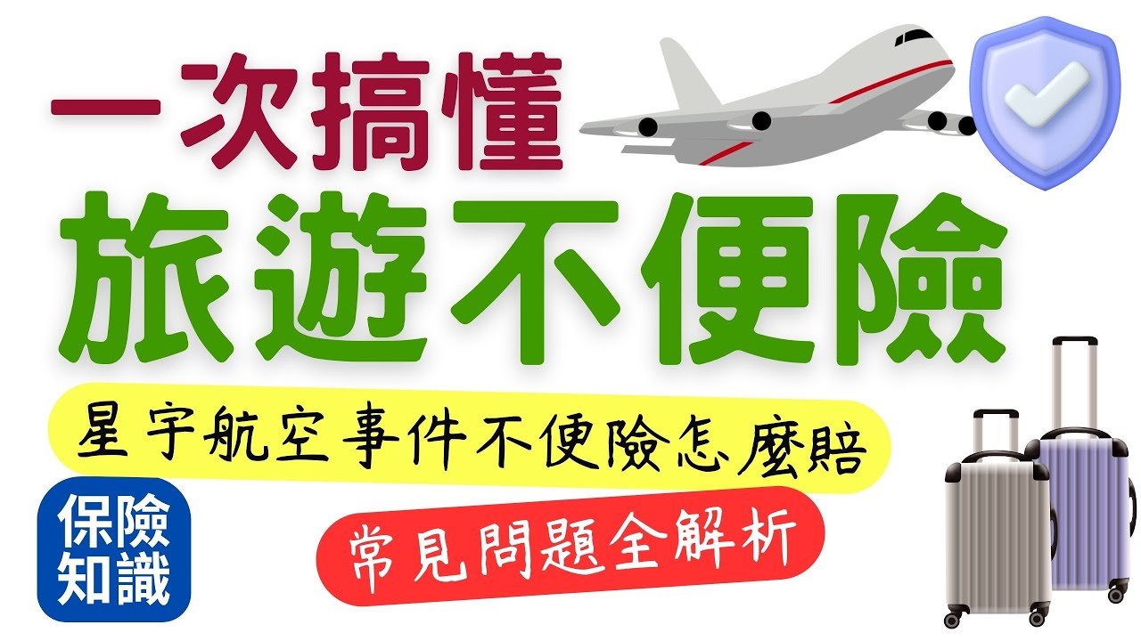 一次搞懂旅遊不便險：常見問題全解析│七個常見的旅遊不便險理賠項目說明│信用卡 vs. 產險公司的不便險 理賠大不同