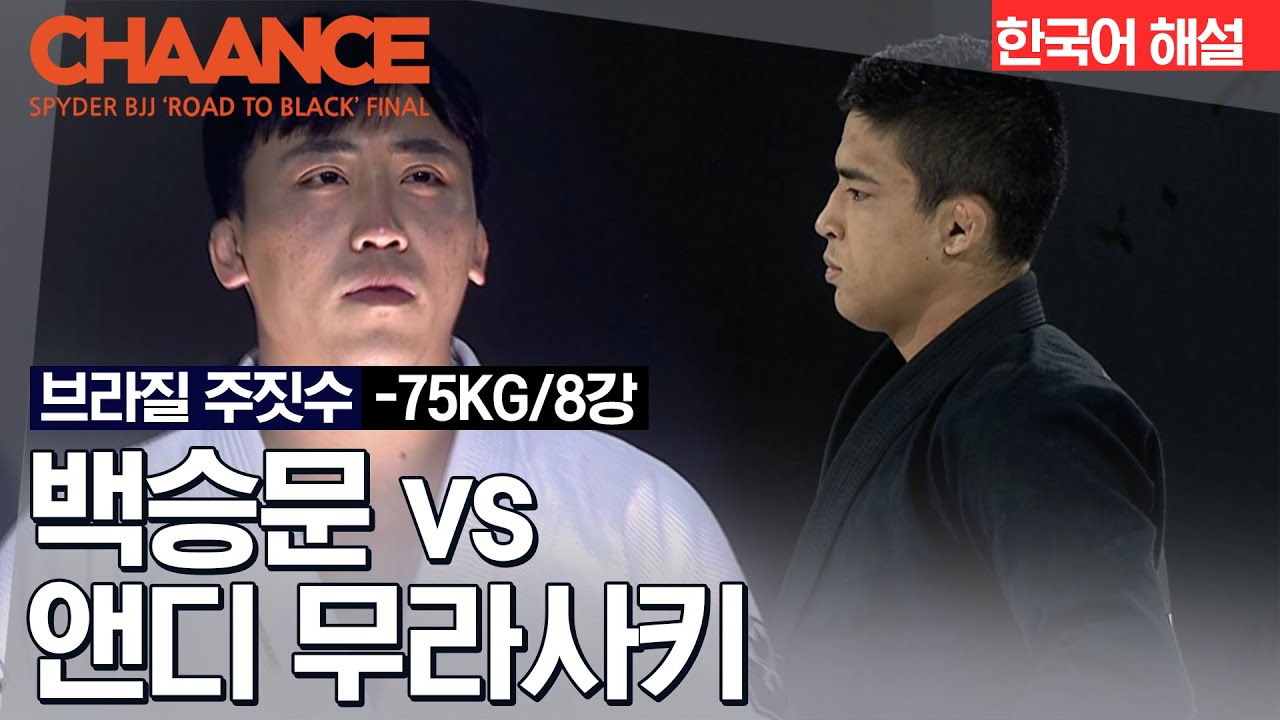 [브라질 주짓수] 백승문 VS 앤디 무라사키