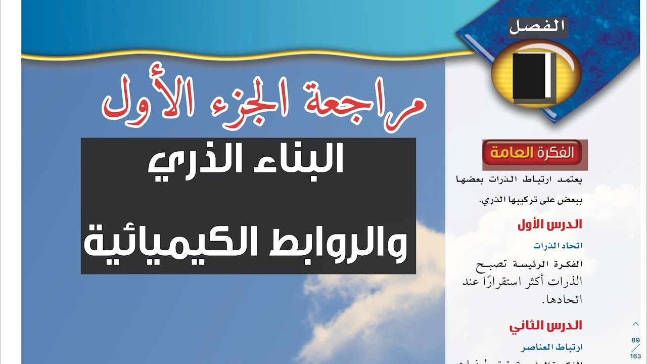 مراجعة فصل البناء الذري والروابط الكيميائية ( الجزء الاول) علوم ثالث متوسط