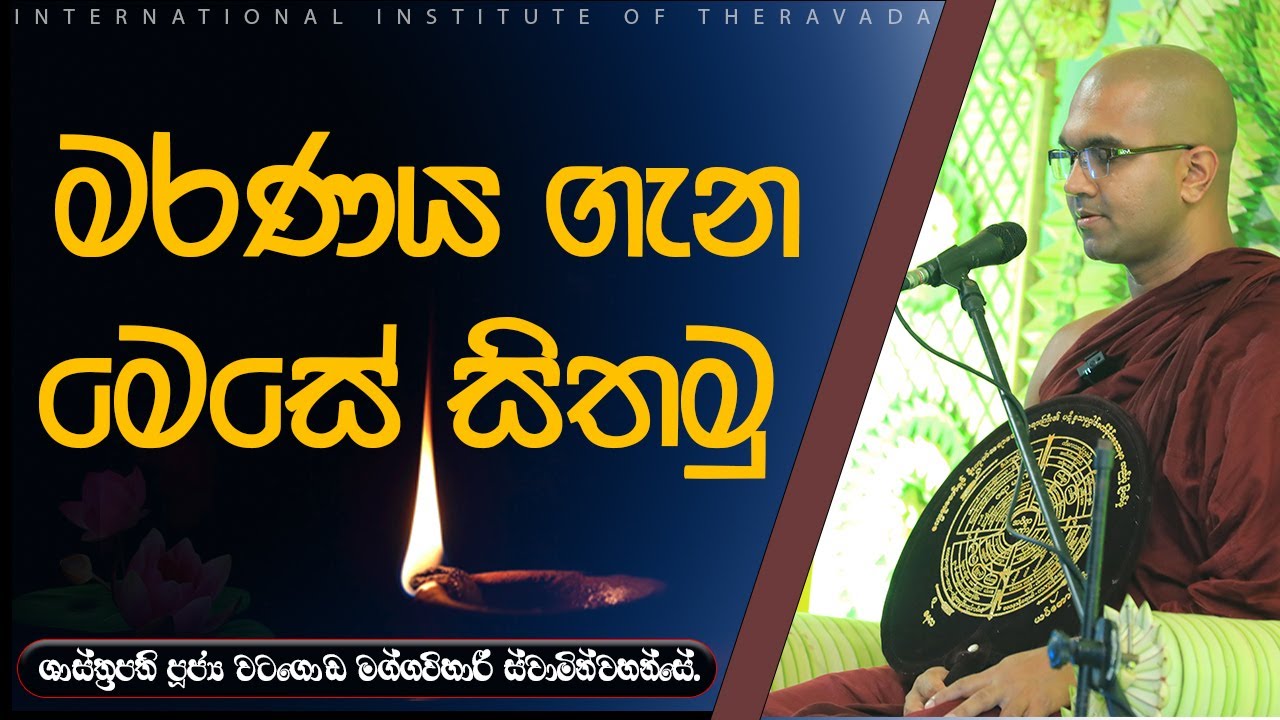 මරණය ගැන මෙසේ සිතමු  | ශාස්ත්‍රපති පූජ්‍ය වටගොඩ මග්ගවිහාරී ස්වාමින්වහන්සේ