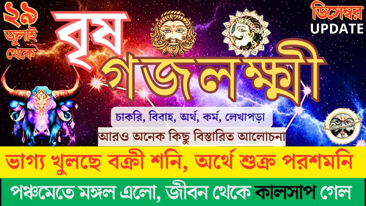 আগামী পাঁচ মাস কাটবে মহানন্দে | গজলক্ষ্মী রাজযোগ | Brisha rashi powerful Mahayog and  influence
