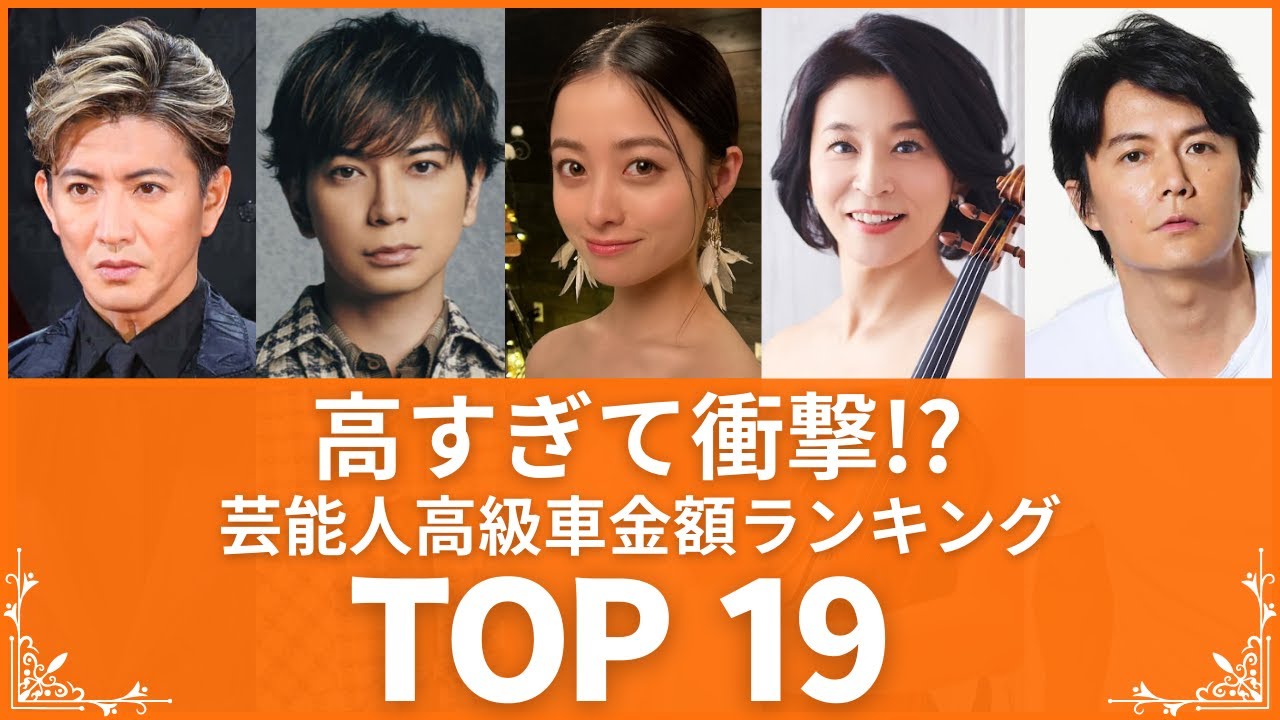 【憧れ】かっこよすぎる芸能人の桁違いな超高級愛車TOP19（VOL006）【衝撃度トップランキング】
