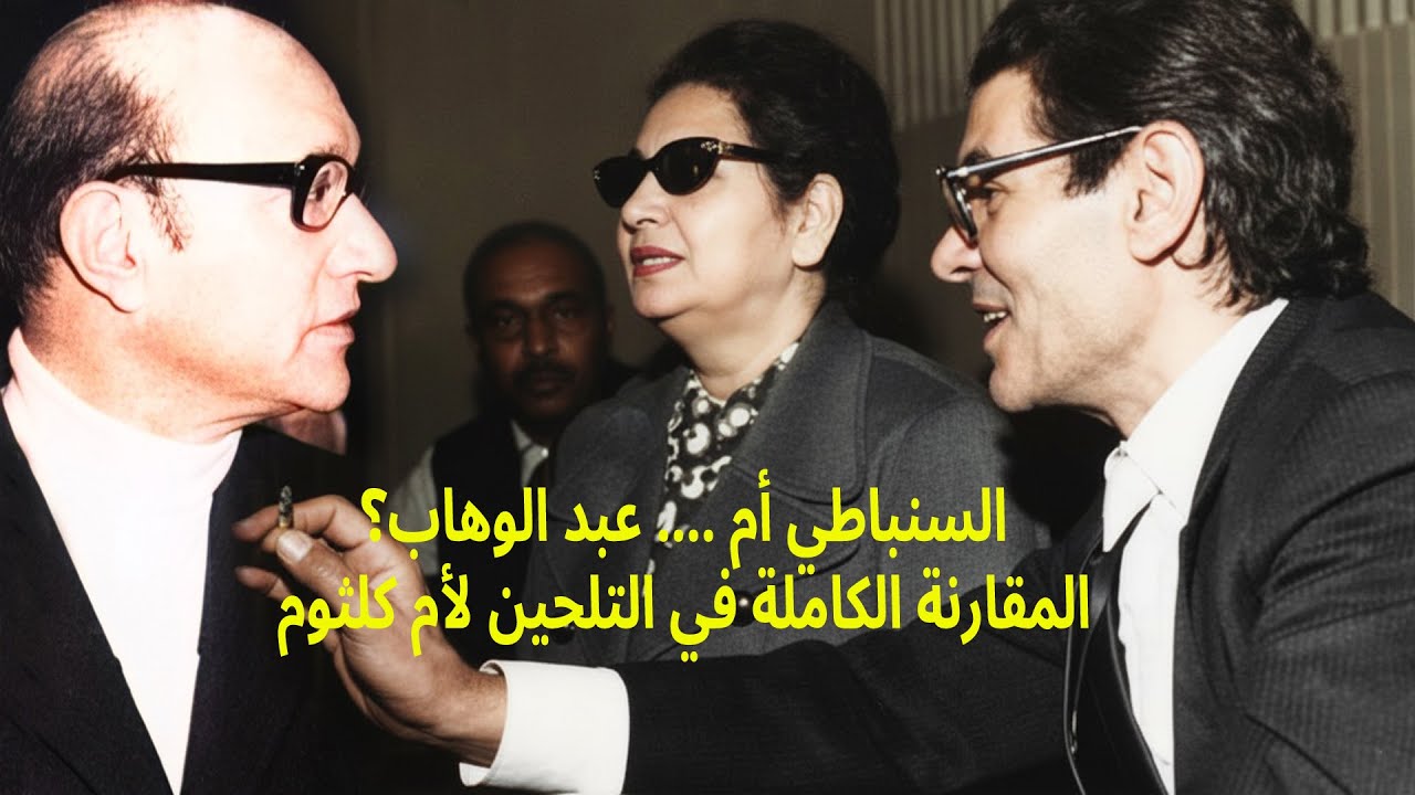 مقارنة  بين  رياض السنباطي  و محمد عبد الوهاب  بالتلحين لأم كلثوم - عبقرية لحنية لا تتكرر