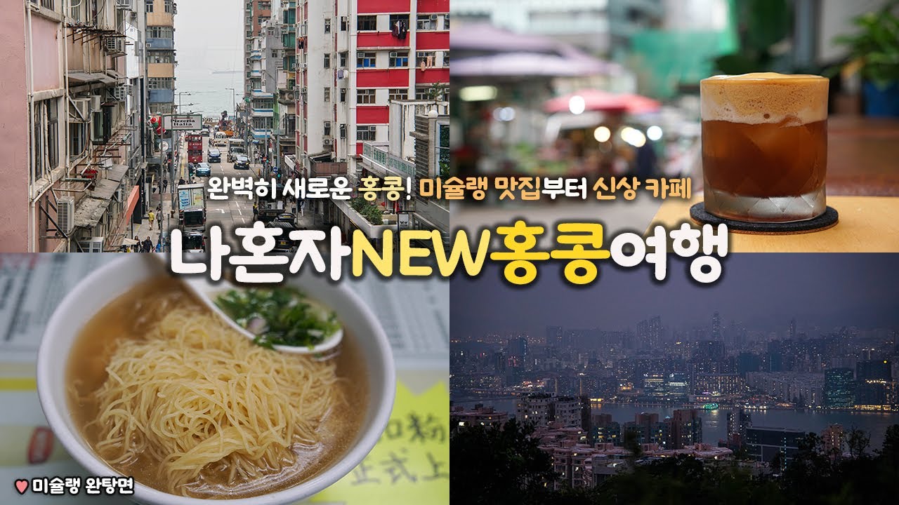 나혼자 NEW 홍콩 여행｜🇭🇰 거의 뭐 26년 ver. 가이드북 찍어옴｜신상 맛집, 카페,  전망대, 미슐랭 빕구르망 레스토랑🍜｜케네디타운, 소호, 센트럴｜홍콩여행 하는사람er