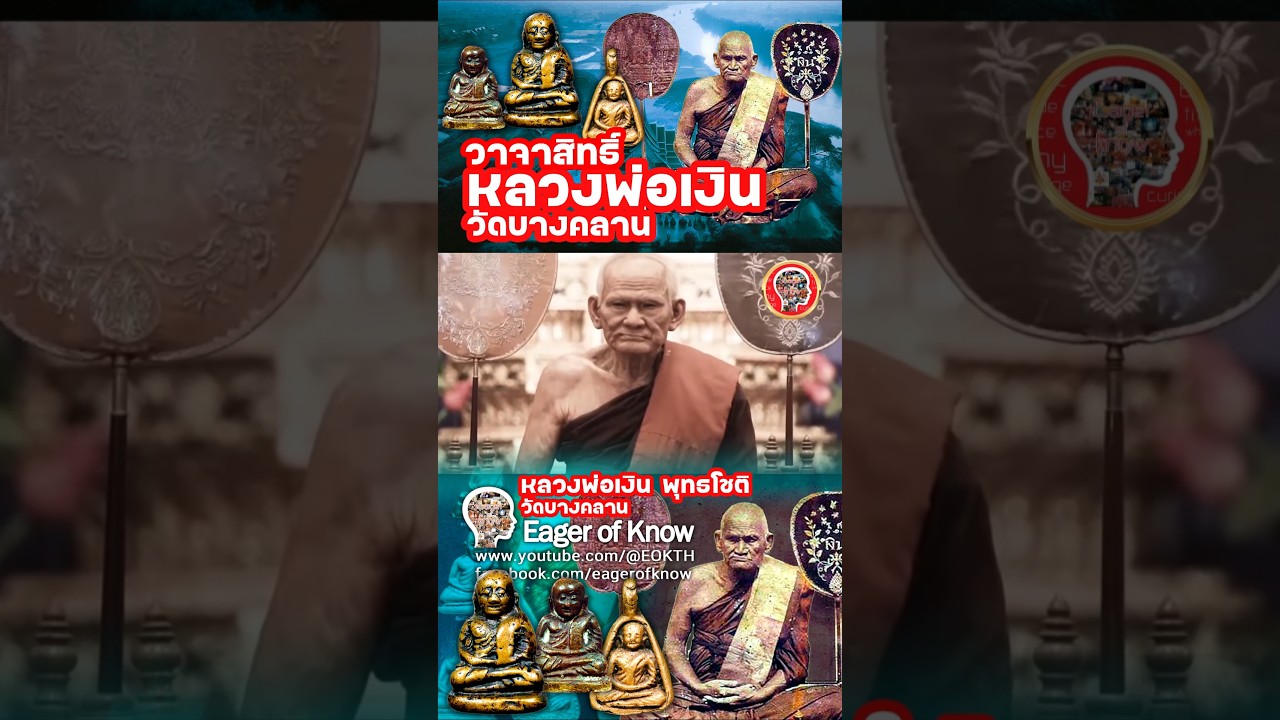 💥ขอให้ลูกหลานร่ำรวย! วาจาสิทธิ์  หลวงพ่อเงิน วัดบางคลาน!💥#eokth  #หลวงพ่อเงิน