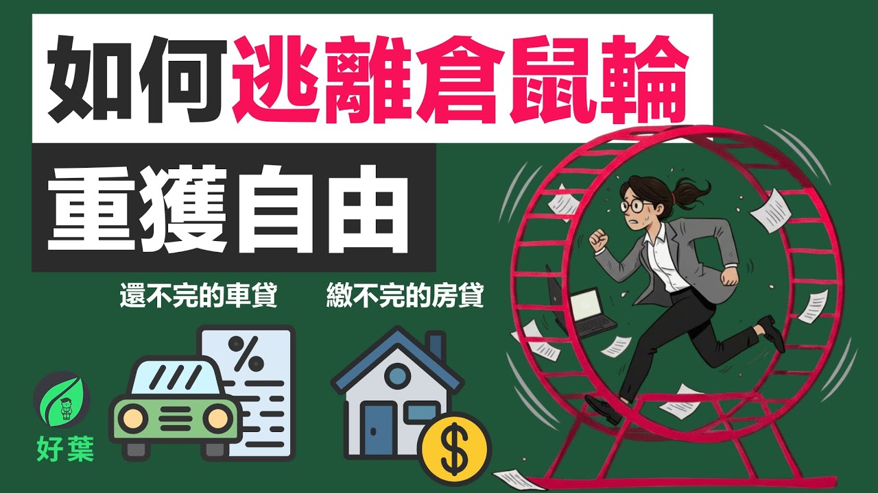 「穩定」是這時代最大的謊言：別讓一份薪水，鎖死你的一生！【好葉】