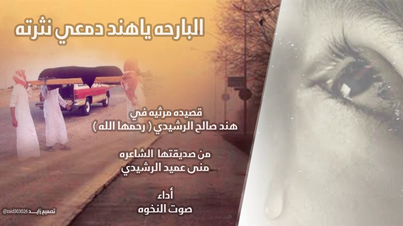 مرثيه في هند صالح الرشيدي من صديقتها الشاعره منى عميد الرشيدي أداء صوت النخوه