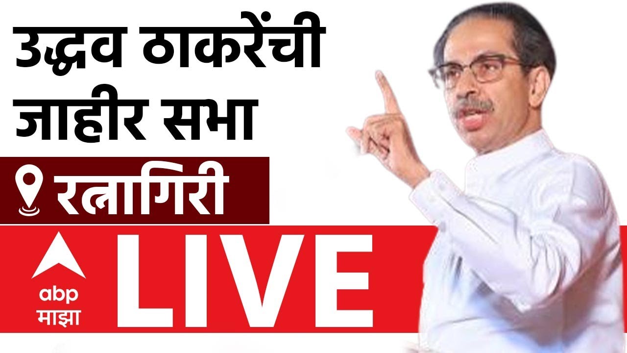 Uddhav Thackeray Sabha LIVE Ratnagiri | Shiv Sena UBT | ABP Majha LIVE | Maharashtra Assembly