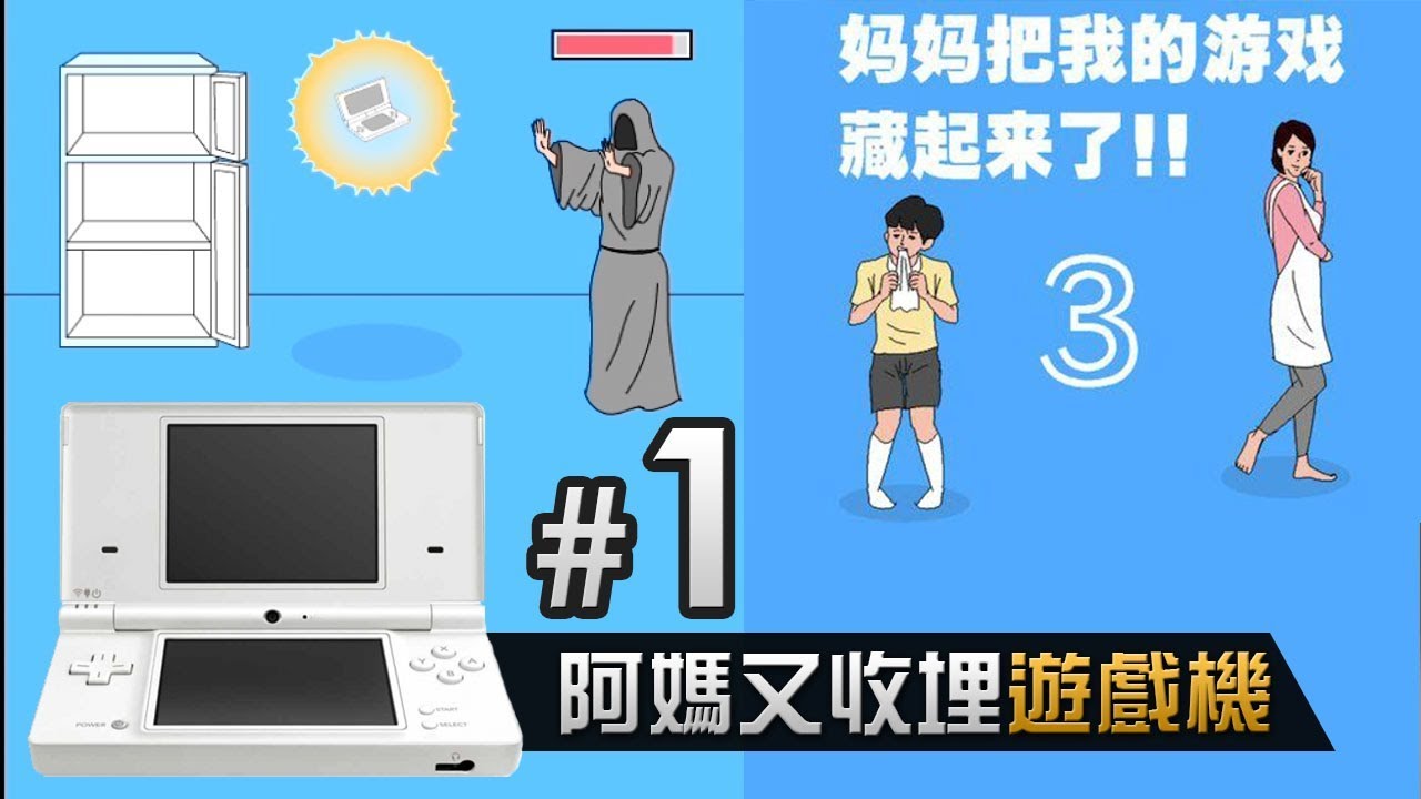 媽媽把我的遊戲藏起來了3 (上) 最不孝的小朋友 (免費手機遊戲)