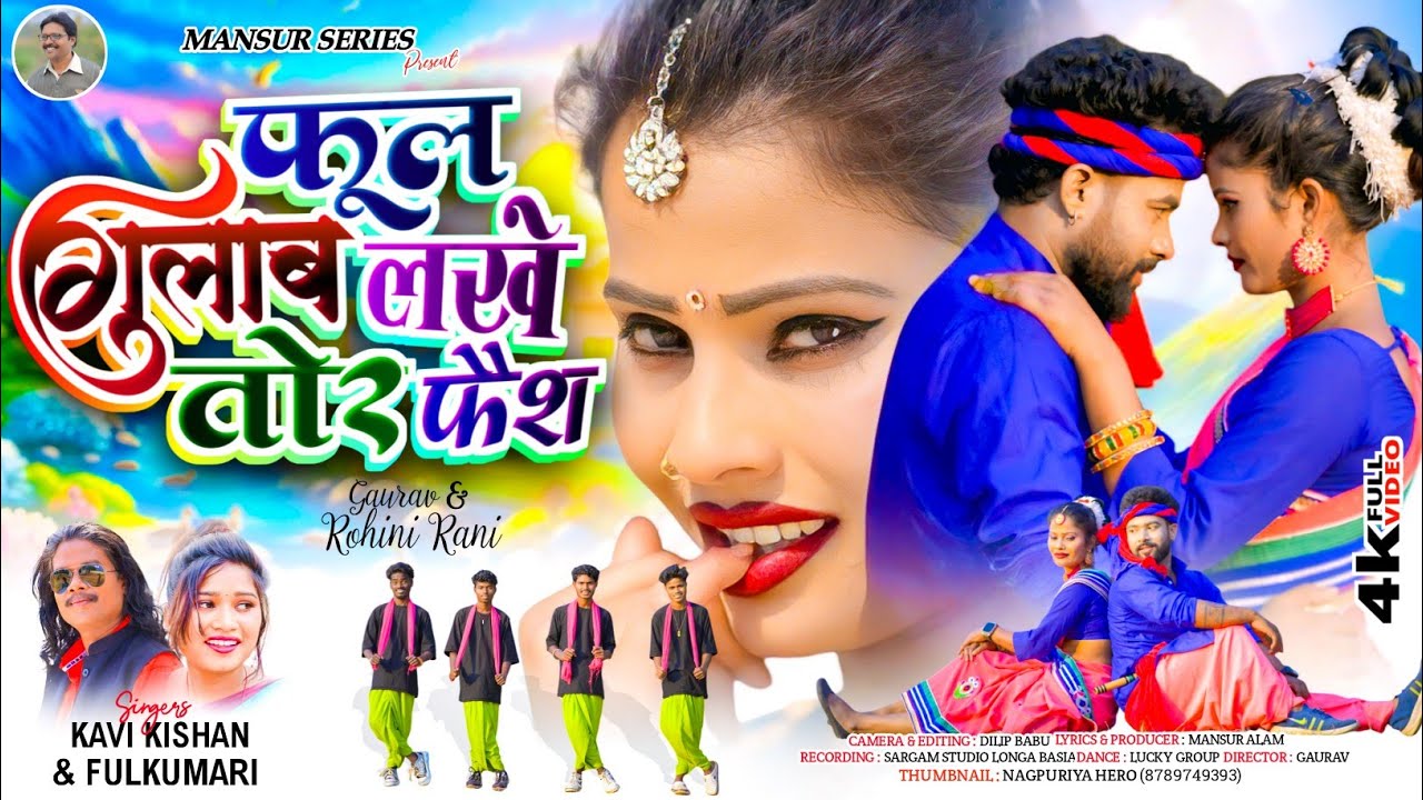 SINGER KAVI KISHAN & FULKUMARI//PHOOL GULAB LAKHE TOR FACE//NAGPURI THETH SONG//4K HD FULL VIDEO