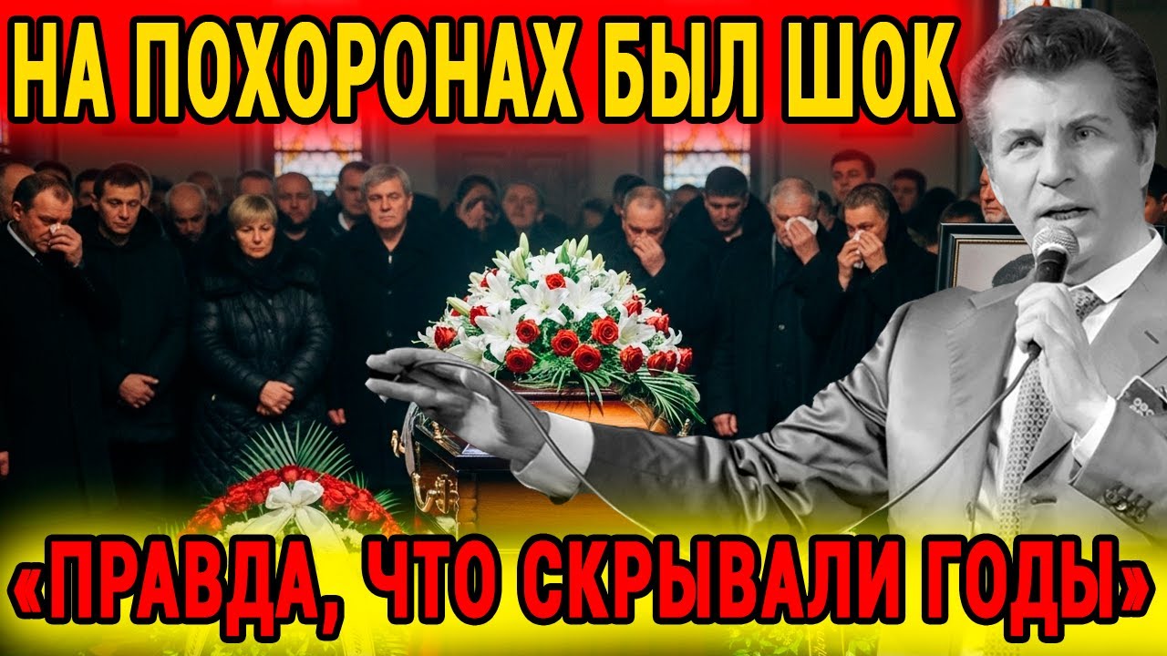 Ярослав Евдокимов Ушёл На 79 Году — Что Происходило На Его Похоронах