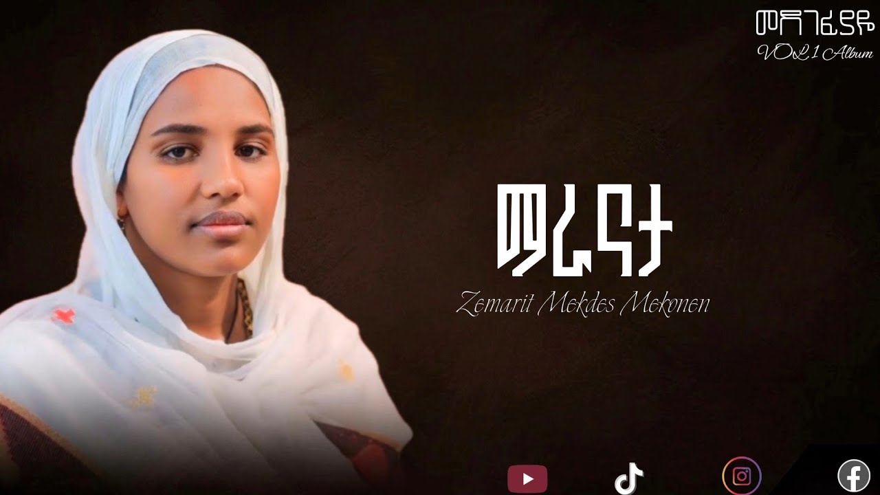 🛑 ማራናታ አዲስ ዝማሬ /ዘማሪት መቅደስ መኮንን/Zemarit mekdes mekonen / New#orthodoxmezmur #eotc #duet