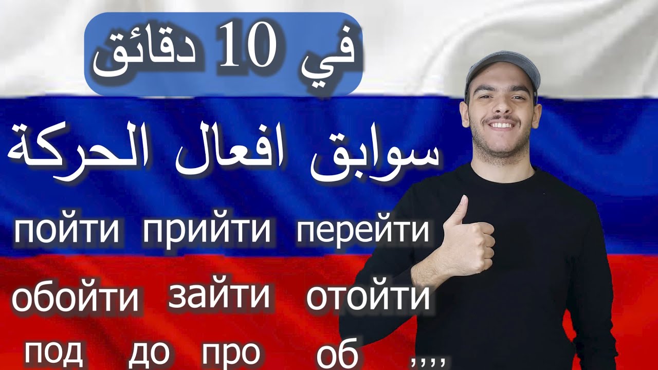 تعلم اللغة الروسية | سوابق أفعال الحركة في اللغة الروسية Приставки глаголов движения في 10 دقائق