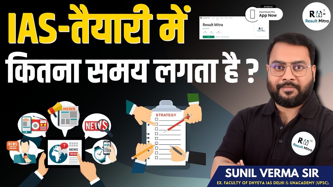 IAS-तैयारी में कितना समय लगता है ? | UPSC-CSE Preparation Strategy | Sunil Verma Sir