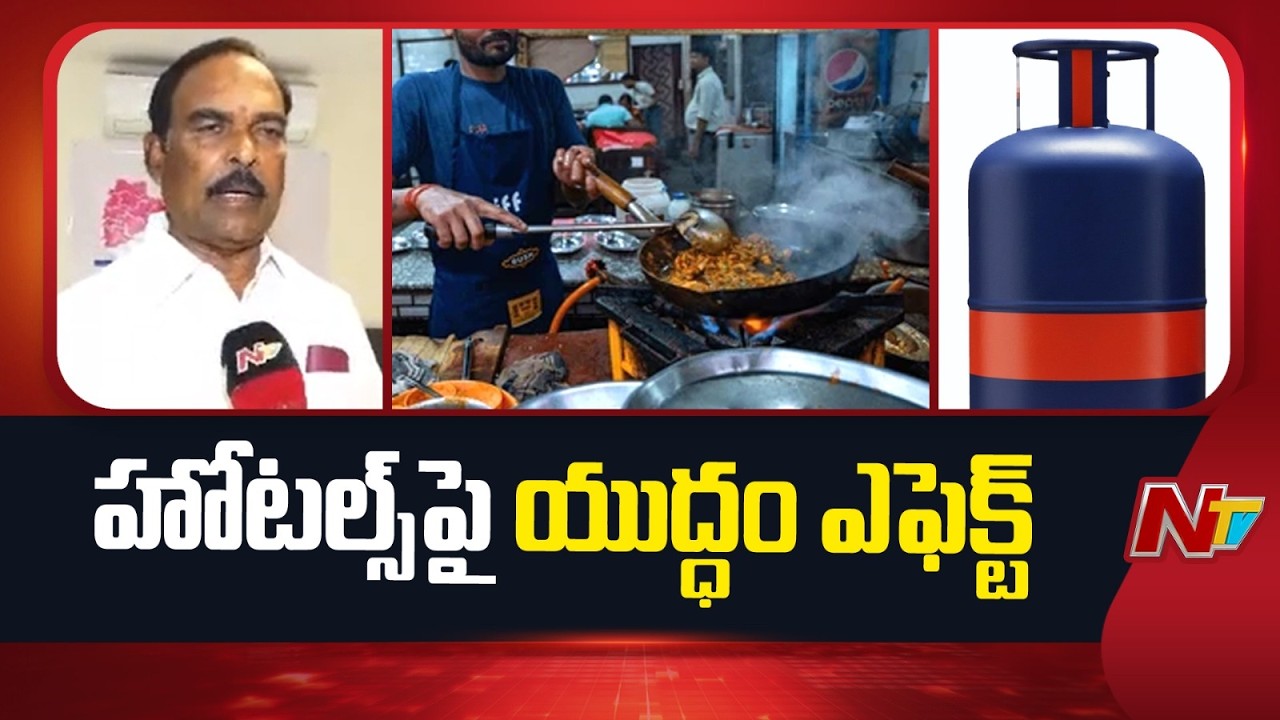 Telangana: హోటల్స్, రెస్టారెంట్స్⁪పై పశ్చిమాసియా యుద్ధ ప్రభావం | Special Report | NTV Telugu