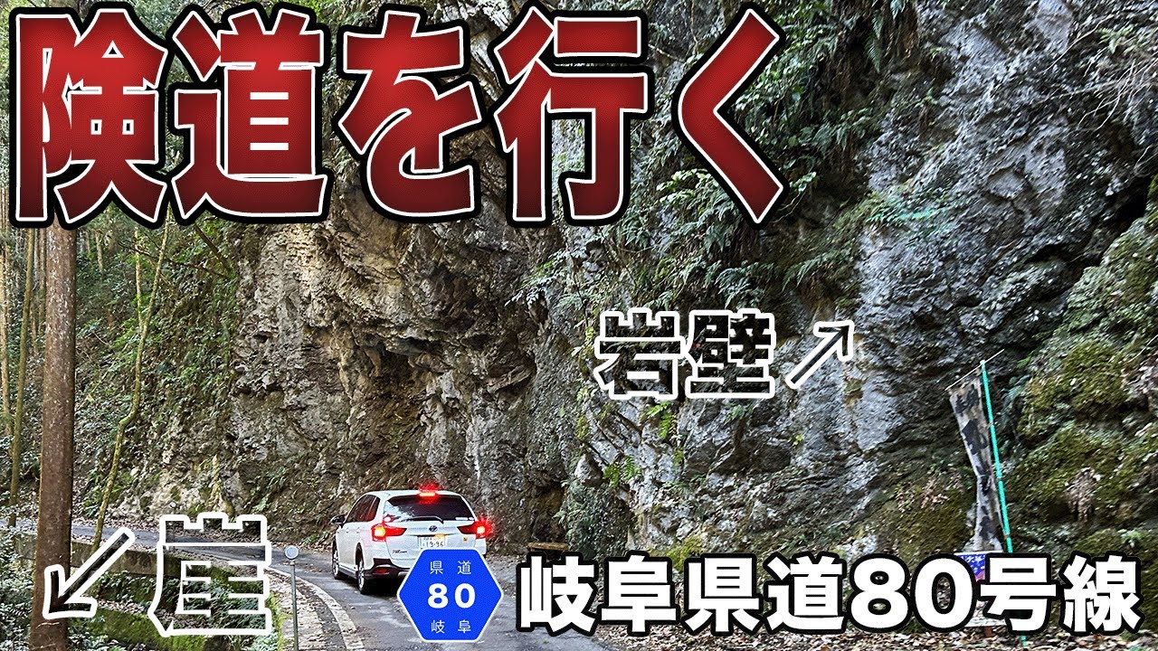 【1/283】岐阜県道80号線を全線走破したら道幅が狭すぎて〇〇しました