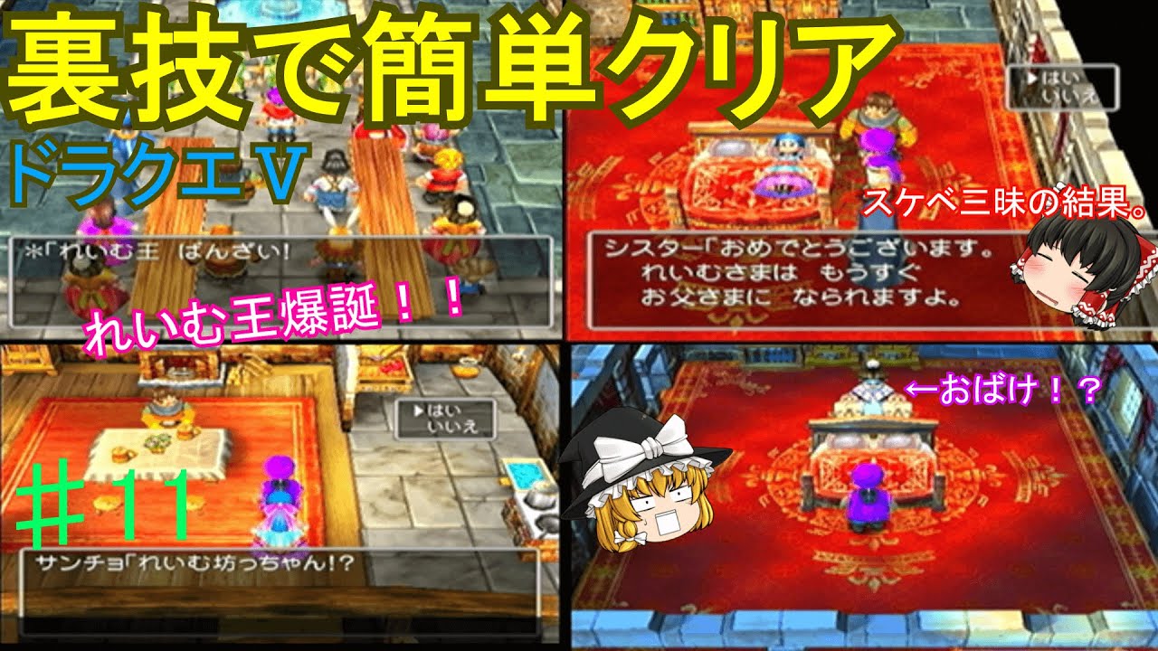 裏技で簡単クリア　ドラクエⅤ　#11　グランバニア城到着～フローラ出産