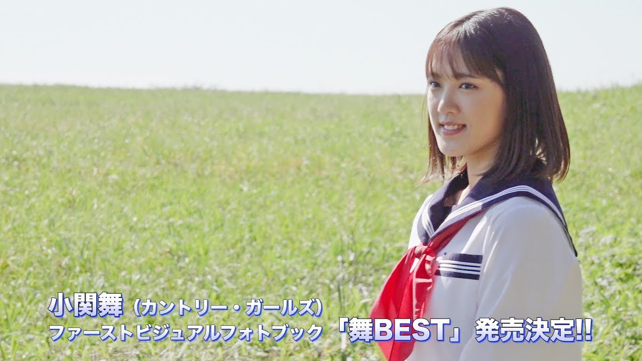 小関舞(カントリー・ガールズ)ファーストビジュアルフォトブック「舞BEST」発売決定！！