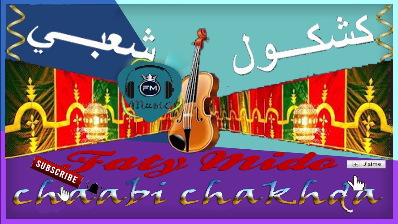 Kachkoul Chaabi Maghribi Chaakhda Dyal Bsa7 ❤💯❤ كشكول شعبي الاعراس المغربية نايضة الحيحة الزمورية