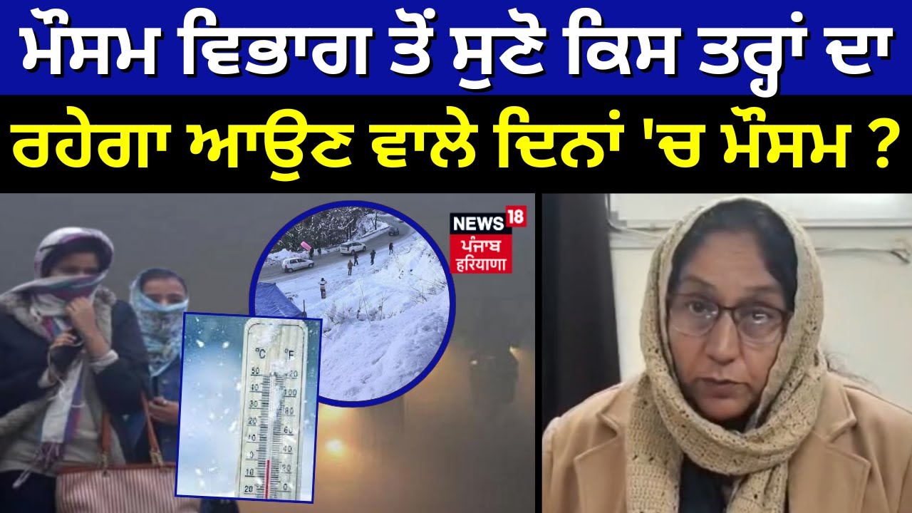Punjab Weather Update | ਮੌਸਮ ਵਿਭਾਗ ਤੋਂ ਸੁਣੋ ਕਿਸ ਤਰ੍ਹਾਂ ਦਾ ਰਹੇਗਾ ਆਉਣ ਵਾਲੇ ਦਿਨਾਂ 'ਚ ਮੌਸਮ ? | N18V