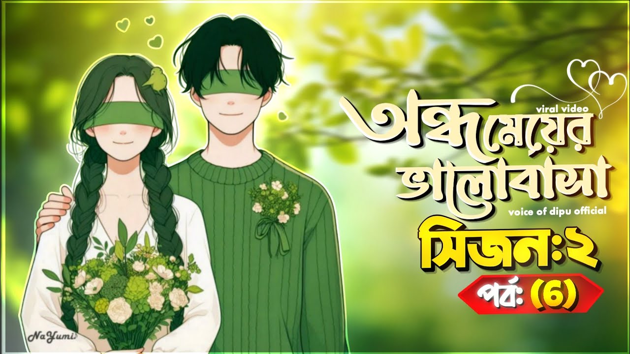 অন্ধ মেয়ের ভালোবাসা | সিজন ২ | Part 6 |Voice Of Dipu official | Ondho Meyer Valobasal
