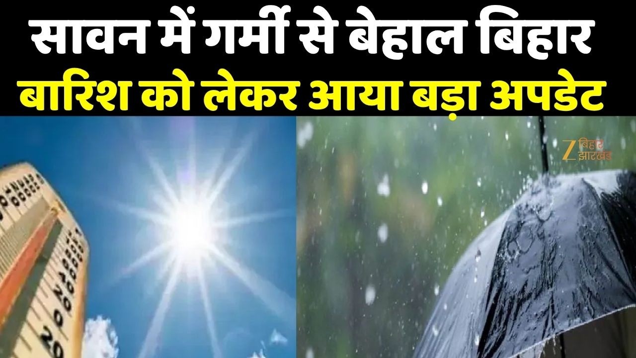 Bihar Weather Update : सावन में गर्मी से बेहाल बिहार, बारिश को लेकर आया बड़ा अपडेट