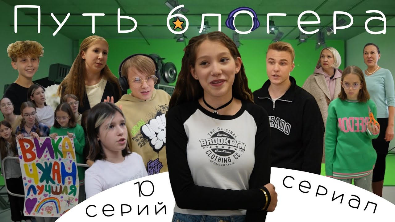 Сериал Путь блогера, 10 серий 