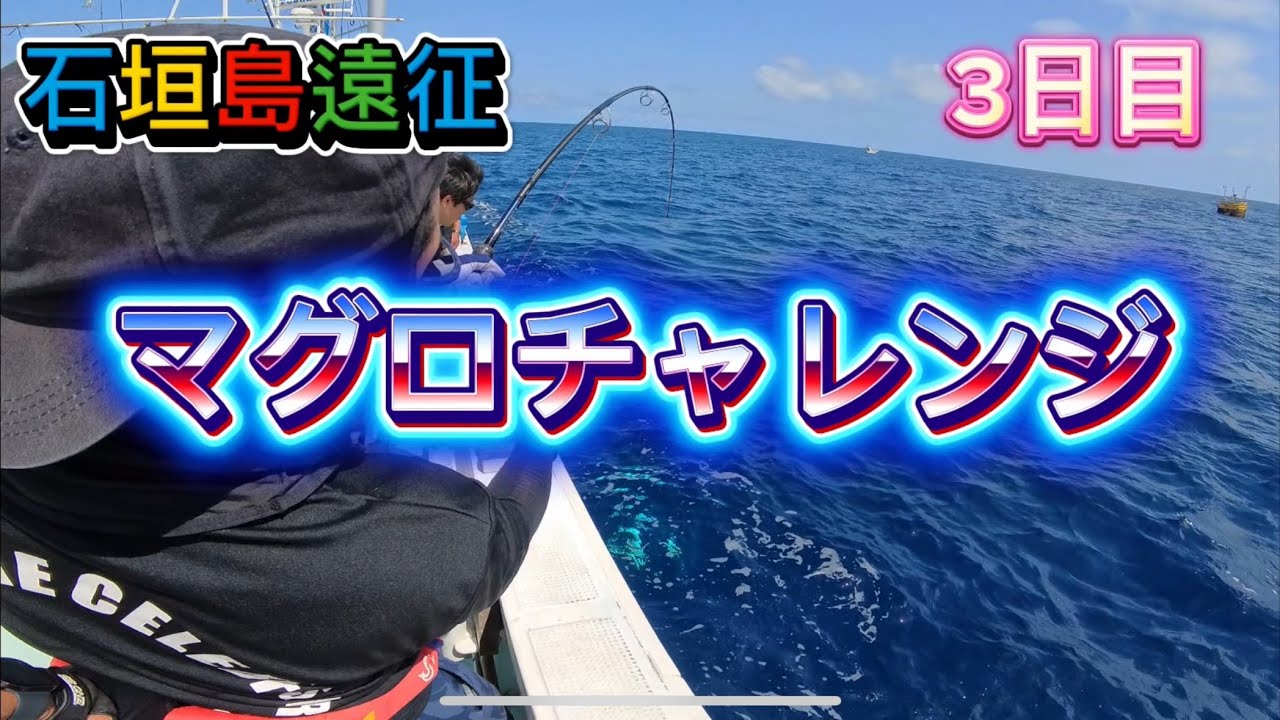 マグロ釣りの聖地・石垣島チャレンジ！！【完全密着ドキュメント】3日目 #石垣島 #マグロキャスティング