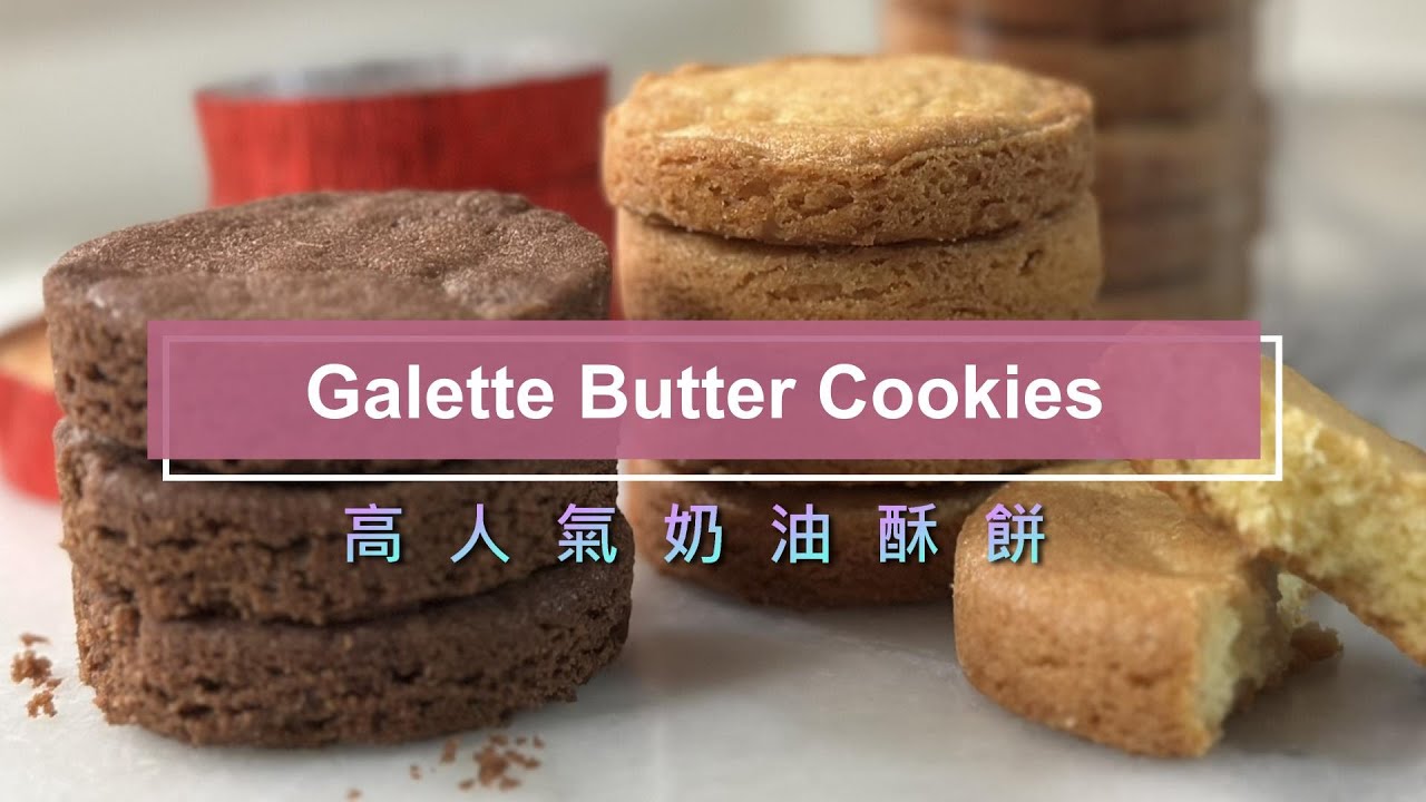 Famous Galette  Butter Cookies 高人氣奶油酥餅 #buttercookies #simplebutdelicious