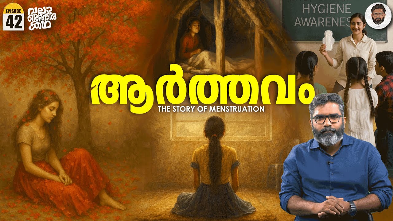 ആർത്തവത്തിന്റെ കഥ - Menstruation Myths, Hormones, and Health Explained | Vallathoru Katha EP 42