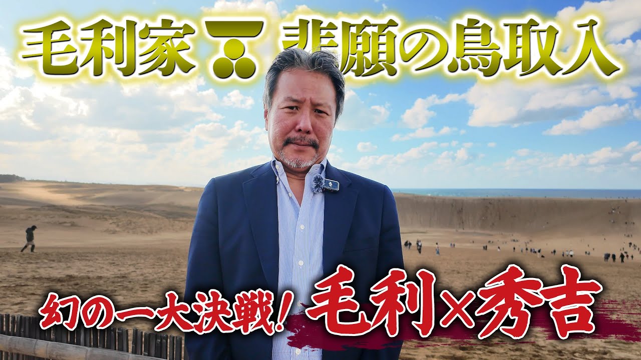 毛利家悲願の鳥取入！鳥取城の戦いを語る！ #156