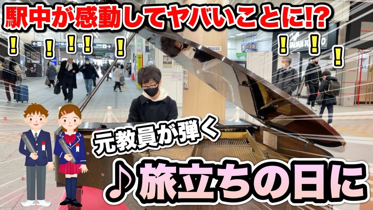 元教員が駅ピアノで『旅立ちの日に』を弾いたら、駅中が感動してヤバいことに!!