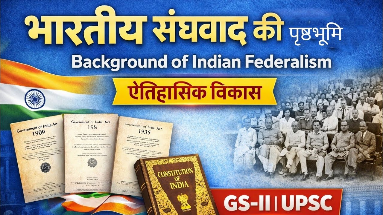 भारतीय संघवाद की पृष्ठभूमि | Background of Indian Federalism | Historical Evolution | GS-II | UPSC