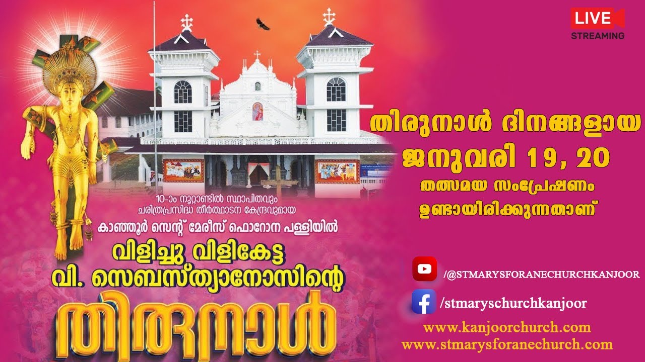 വിളിച്ചു വിളികേട്ട' കാഞ്ഞൂർ പുണ്യവാളന്റെ തിരുനാൾ